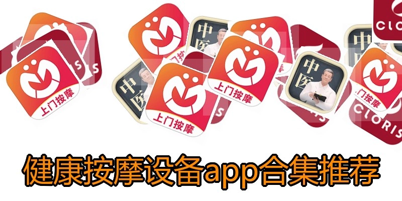 健康按摩设备app合集推荐