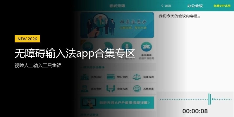 无障碍输入法app合集专区