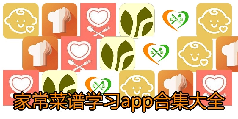 家常菜谱学习app合集大全