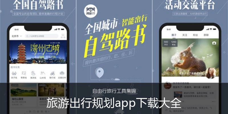 旅游出行规划app下载大全