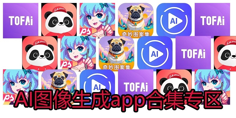 AI图像生成app合集专区