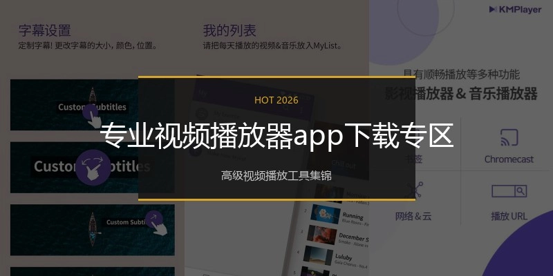 专业视频播放器app下载专区
