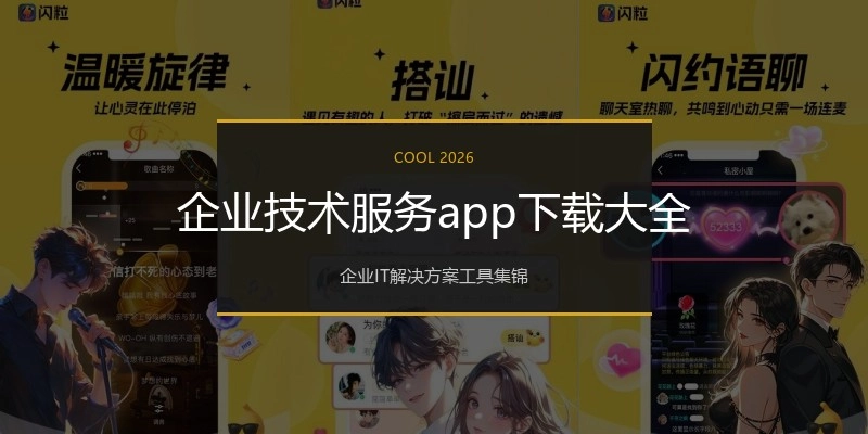 企业技术服务app下载大全