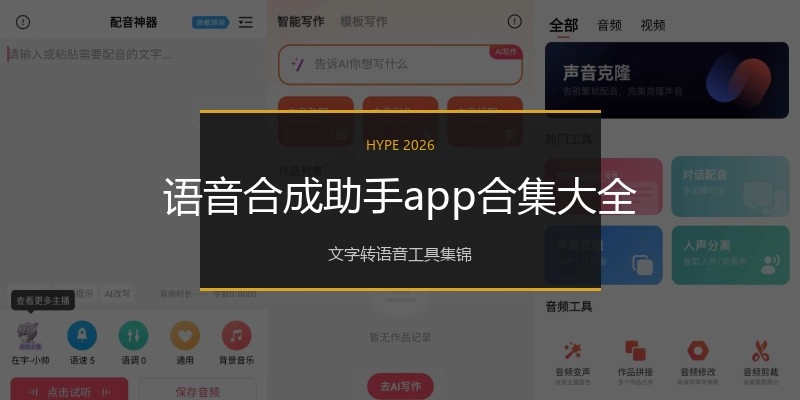 语音合成助手app合集大全