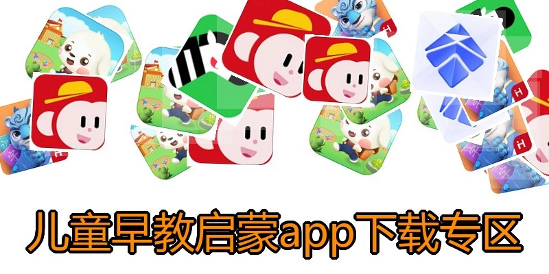 儿童早教启蒙app下载专区