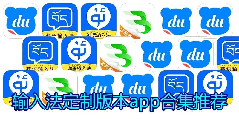 输入法定制版本app合集推荐