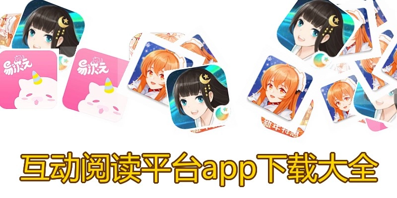 互动阅读平台app下载大全