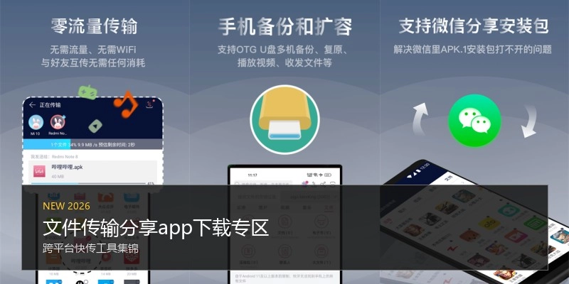 文件传输分享app下载专区