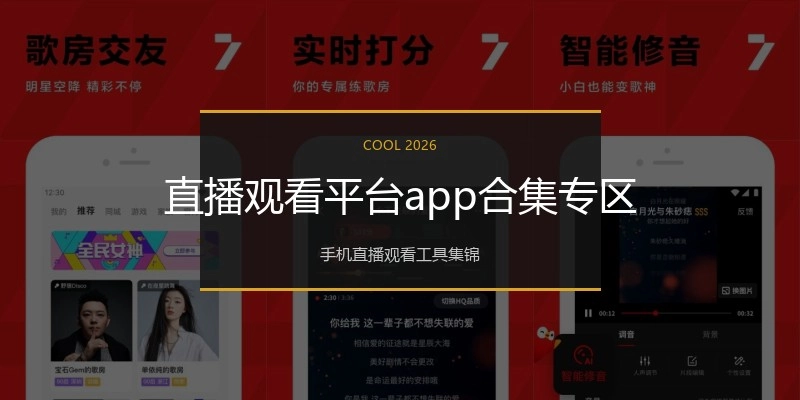 直播观看平台app合集专区