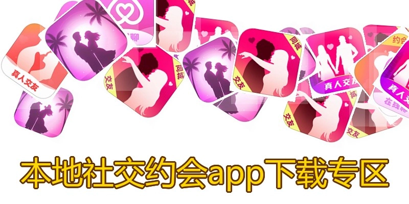 本地社交约会app下载专区