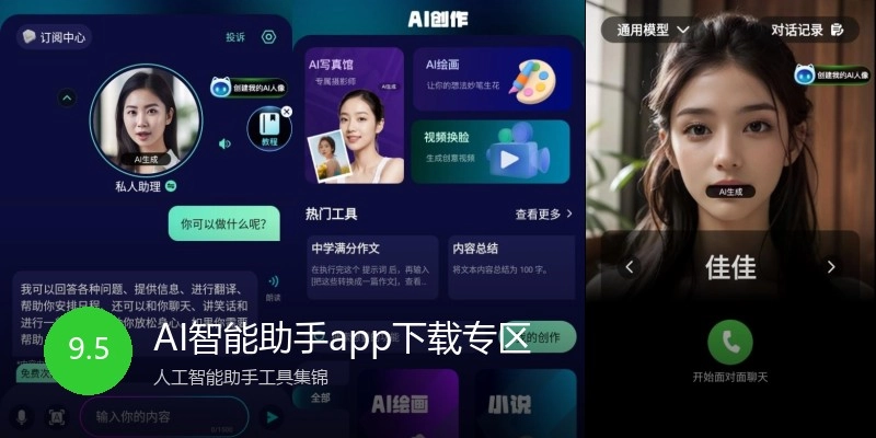 AI智能助手app下载专区