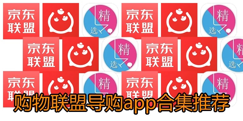 购物联盟导购app合集推荐