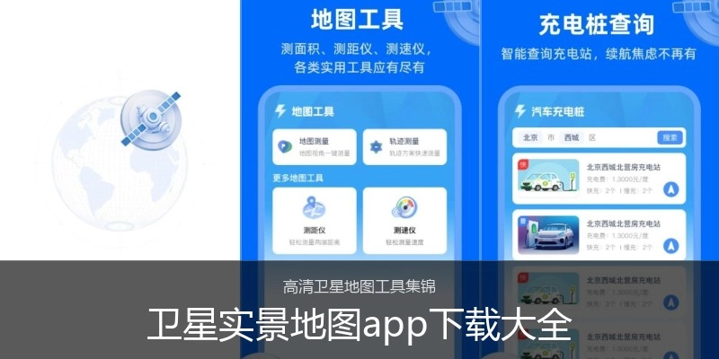 卫星实景地图app下载大全