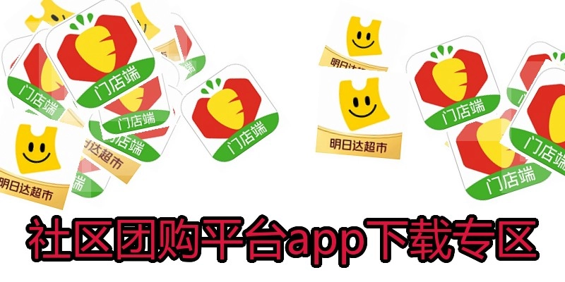社区团购平台app下载专区