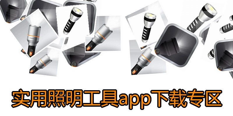 实用照明工具app下载专区