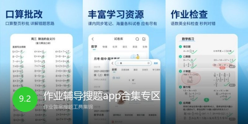 作业辅导搜题app合集专区