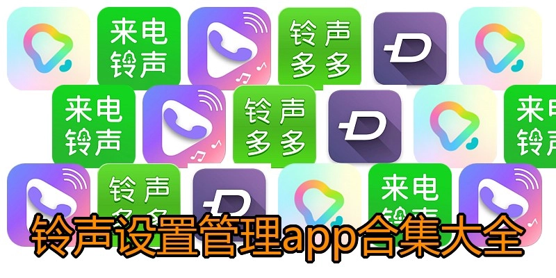 铃声设置管理app合集大全