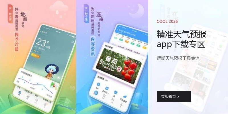 精准天气预报app下载专区
