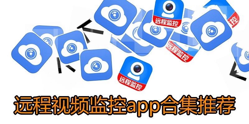 远程视频监控app合集推荐
