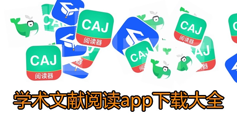 学术文献阅读app下载大全