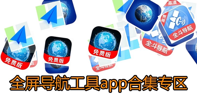 全屏导航工具app合集专区
