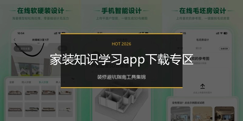 家装知识学习app下载专区