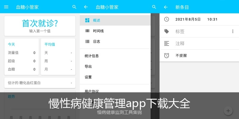 慢性病健康管理app下载大全