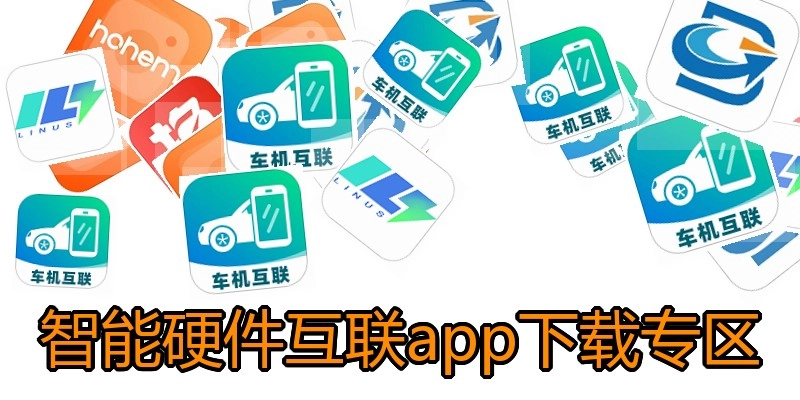 智能硬件互联app下载专区