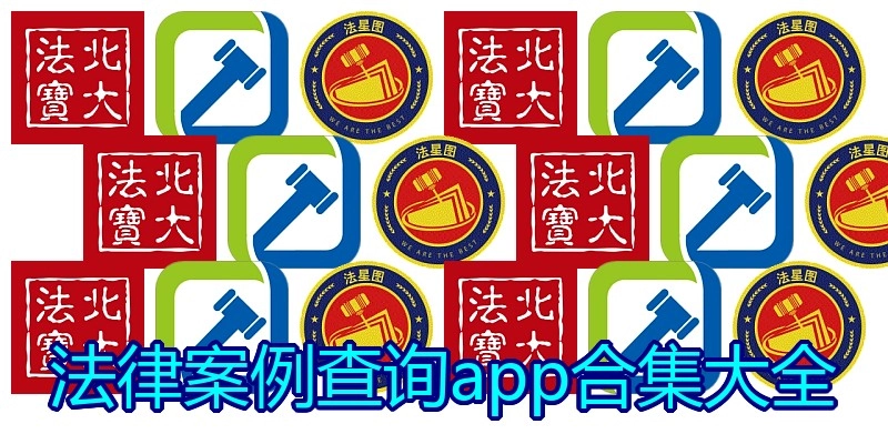 法律案例查询app合集大全