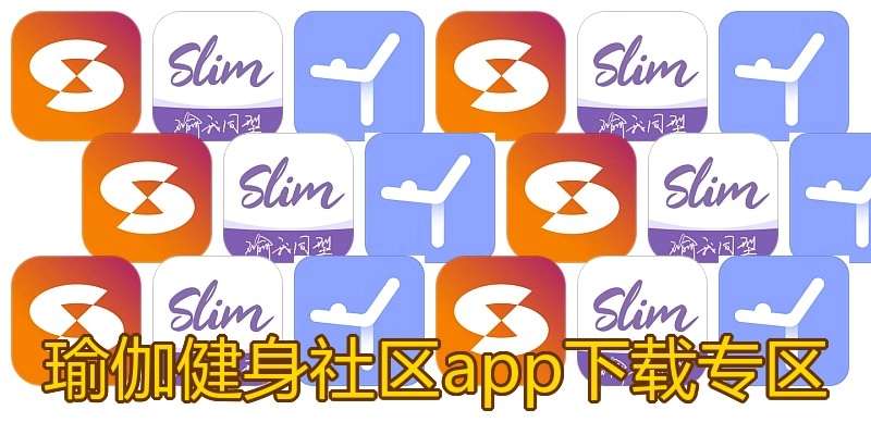 瑜伽健身社区app下载专区