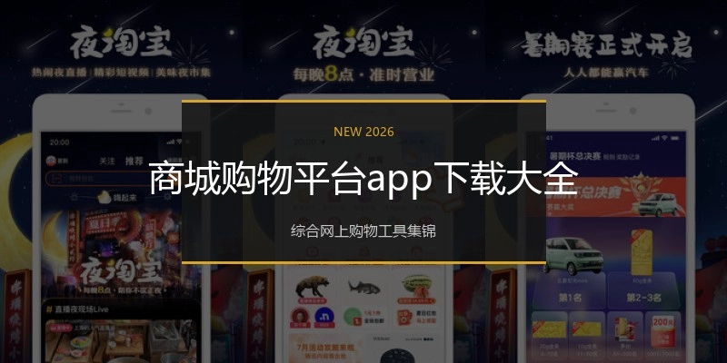 商城购物平台app下载大全
