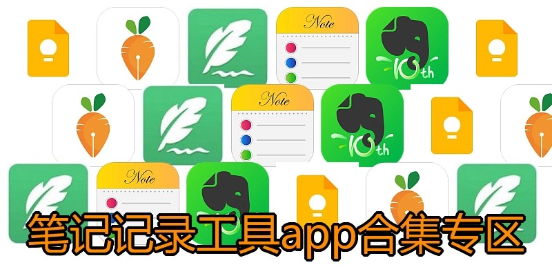 笔记记录工具app合集专区