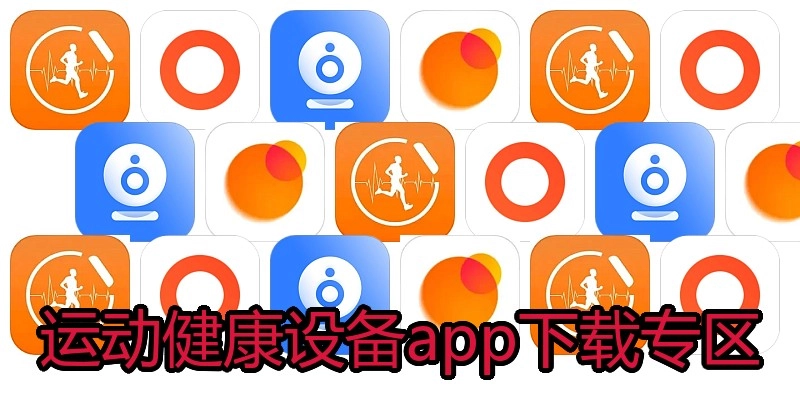 运动健康设备app下载专区