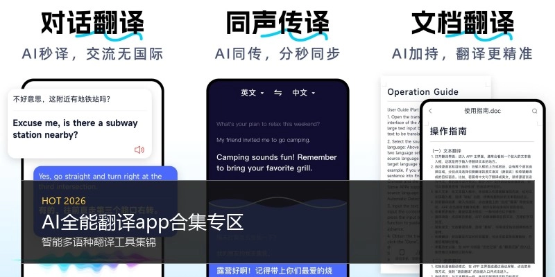 AI全能翻译app合集专区