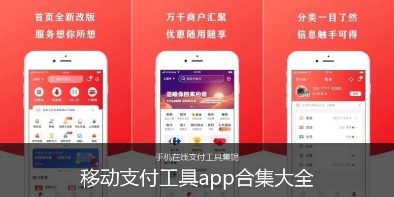 移动支付工具app合集大全