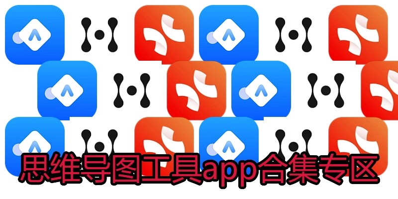 思维导图工具app合集专区