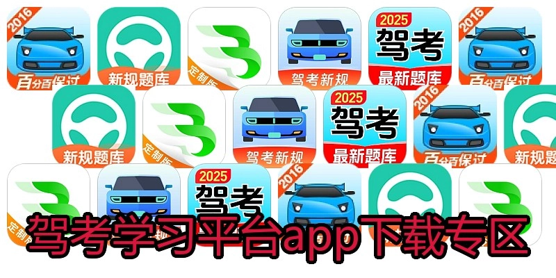 驾考学习平台app下载专区