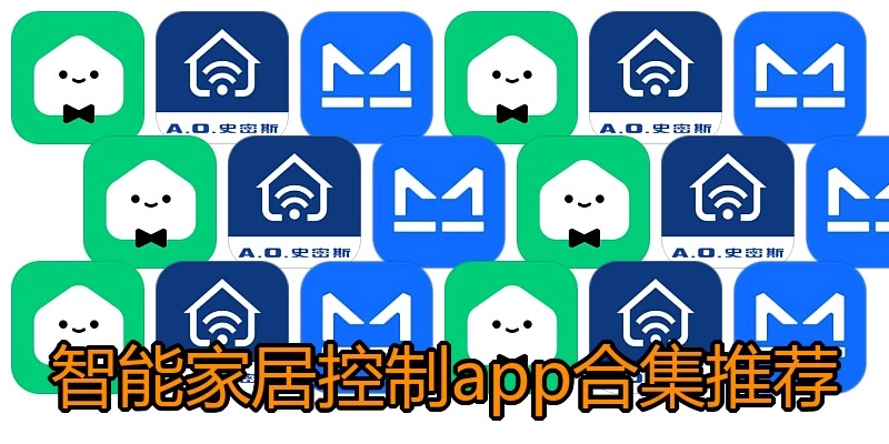 智能家居控制app合集推荐