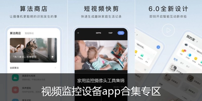视频监控设备app合集专区