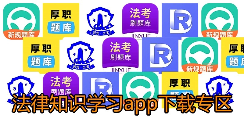 法律知识学习app下载专区