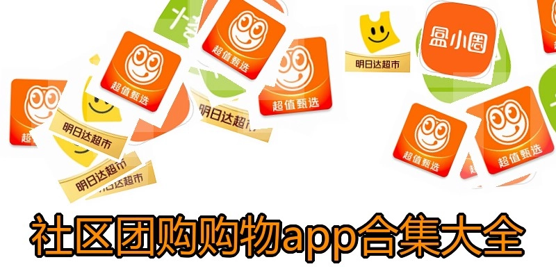 社区团购购物app合集大全