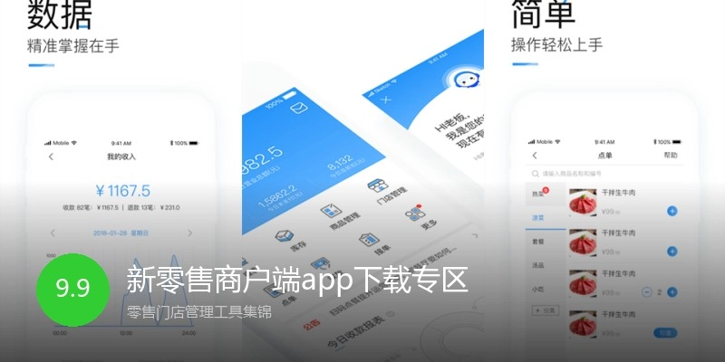 新零售商户端app下载专区