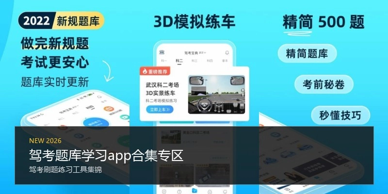 驾考题库学习app合集专区