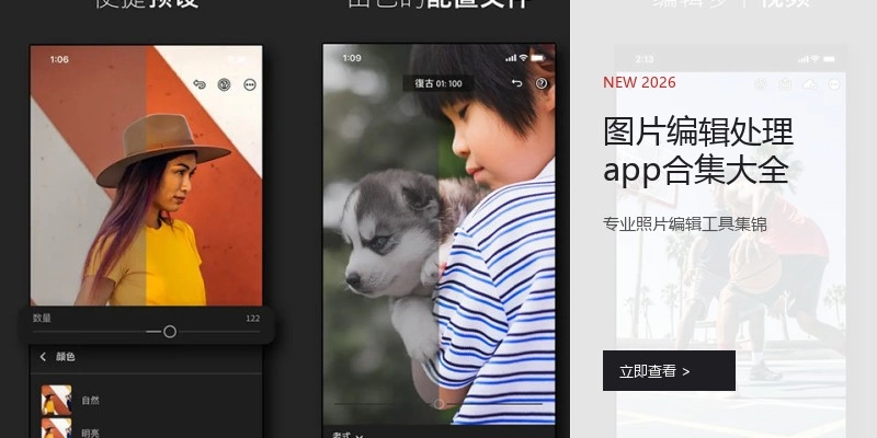 图片编辑处理app合集大全