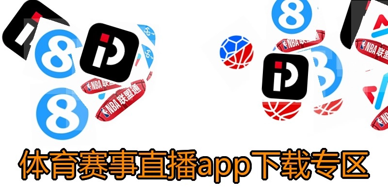 体育赛事直播app下载专区