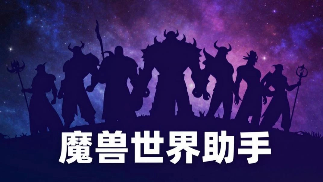 魔兽世界助手版本大全