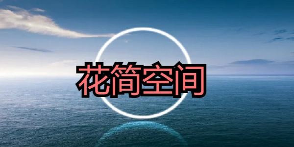 花简空间