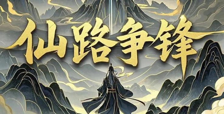 仙路争锋版本大全
