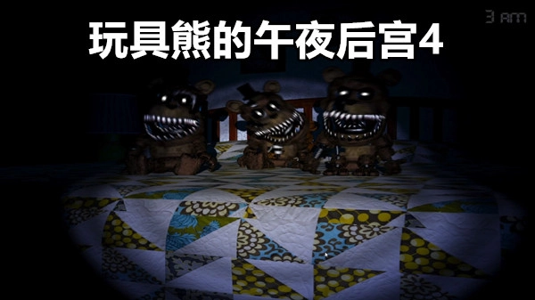 玩具熊的午夜后宫4