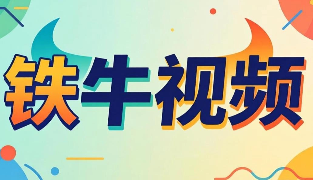 铁牛视频app下载-铁牛视频TV版-铁牛视频版本大全